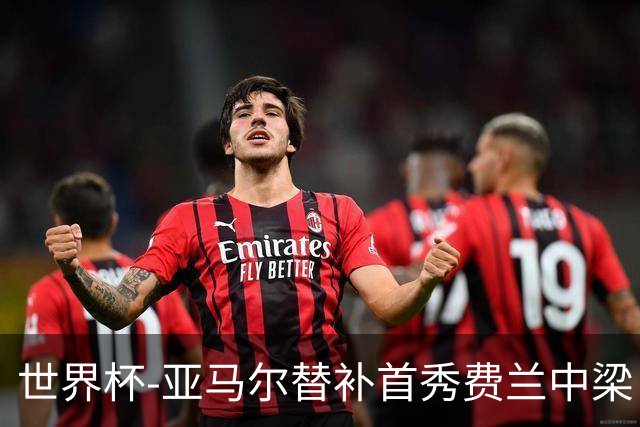 世界杯-亚马尔替补首秀费兰中梁 西班牙27射0-0佛得角