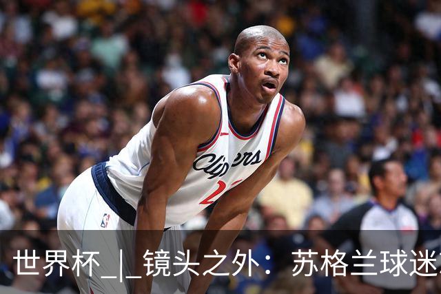 世界杯 | 镜头之外：苏格兰球迷就算负债也要远征