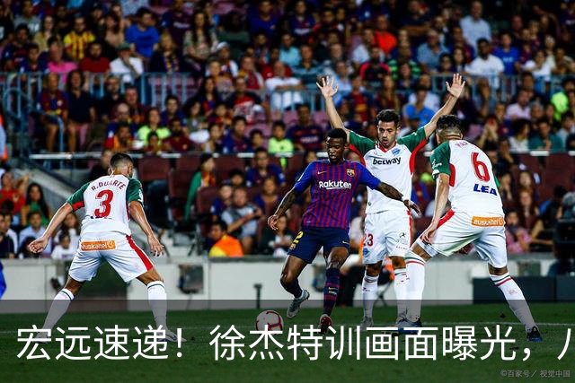 宏远速递！徐杰特训画面曝光，八冠功勋转投同曦，杜锋或签四年长约