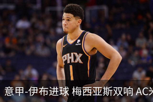 意甲-伊布进球 梅西亚斯双响 AC米兰3-0终结连败