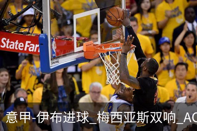 意甲-伊布进球 梅西亚斯双响 AC米兰3-0终结连败