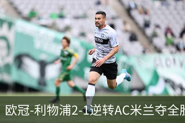 欧冠-利物浦2-1逆转AC米兰夺全胜 马竞客胜出线