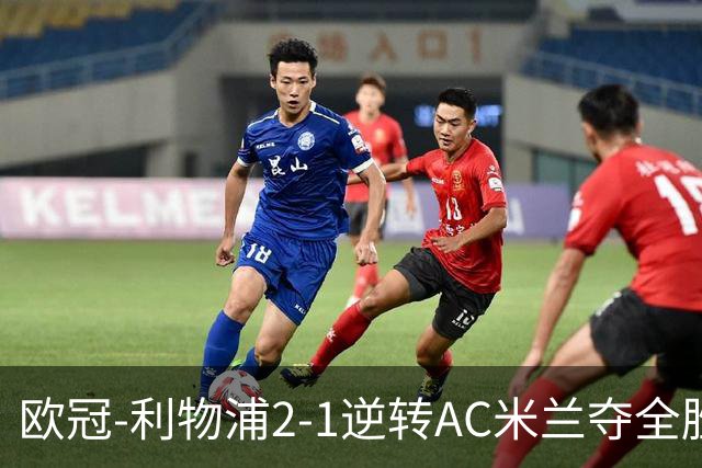 欧冠-利物浦2-1逆转AC米兰夺全胜 马竞客胜出线