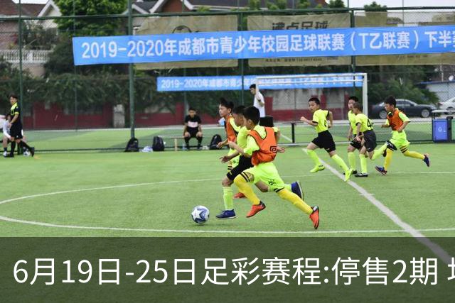 6月19日-25日足彩赛程:停售2期 均系世界杯小组赛