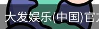 大发娱乐